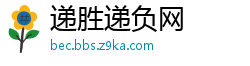 递胜递负网